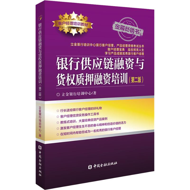醉染图书银行供应链融资与货权质押融资培训(第2版)9787504999979高清大图
