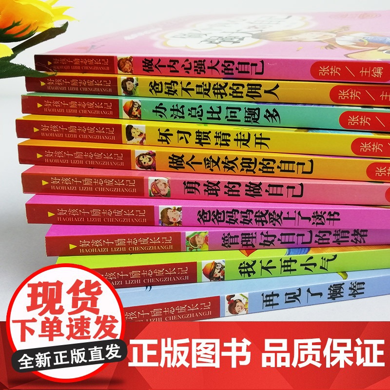 正版书籍 好孩子励志成长记套装10册爸妈不是我的佣人二年级一年级阅读课外书做个内心强大的自己小学生课外阅读书籍高清大图