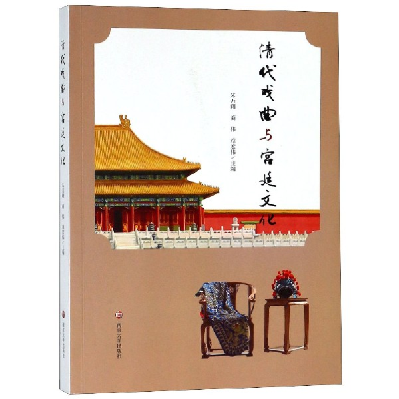 音像清代戏曲与宫廷文化编者:朱万曙//商伟//章宏伟