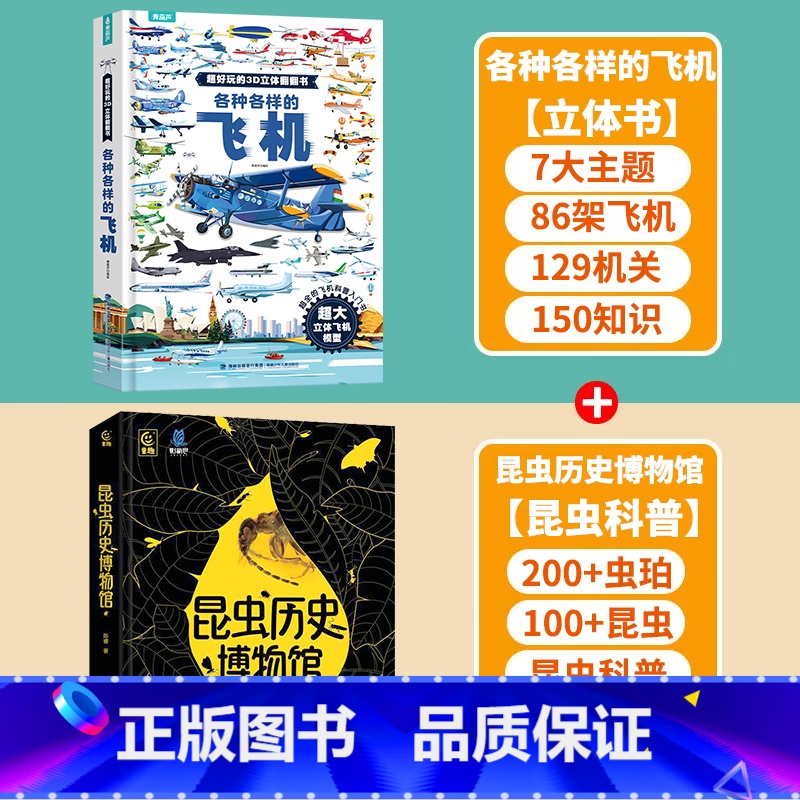 【立体书+科普】飞机+昆虫历史博物馆 【正版】各种各样的飞机立体书儿童3d立体书翻翻书 3-6-8岁儿童幼儿园科普启蒙认