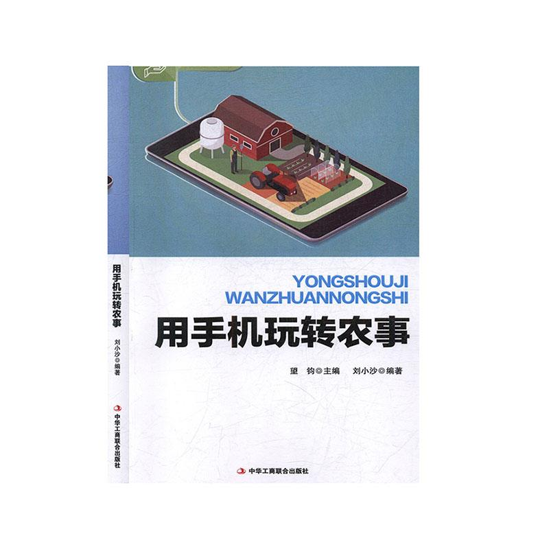 正版新书]用手机玩转农事暂无9787515819426高清大图