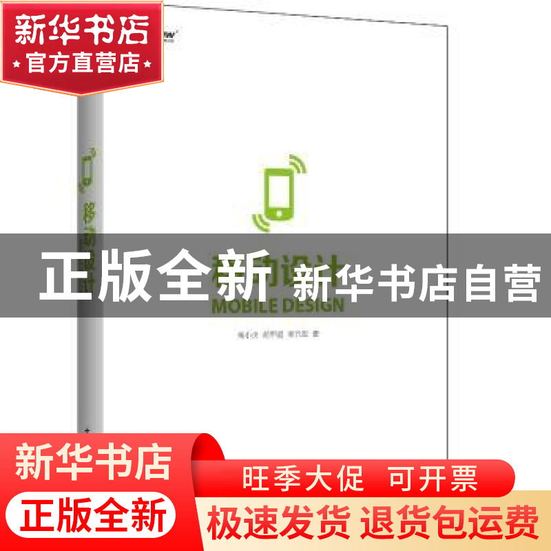 正版 移动设计 傅小贞,胡甲超,郑元拢著 电子工业出版社 978712