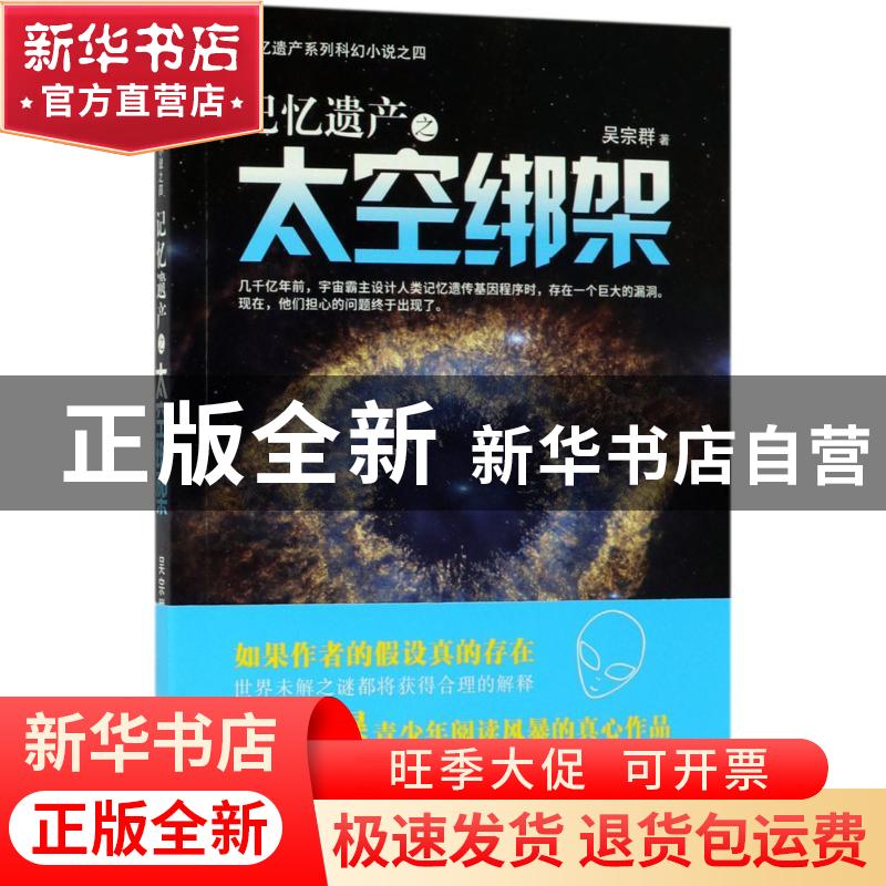 正版 记忆遗产之太空绑架 吴宗群著 金城出版社 9787515516042 书高清大图