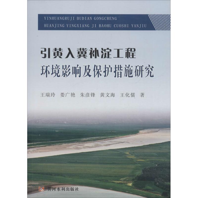 引黄入冀补淀工程环境影响及保护措施研究