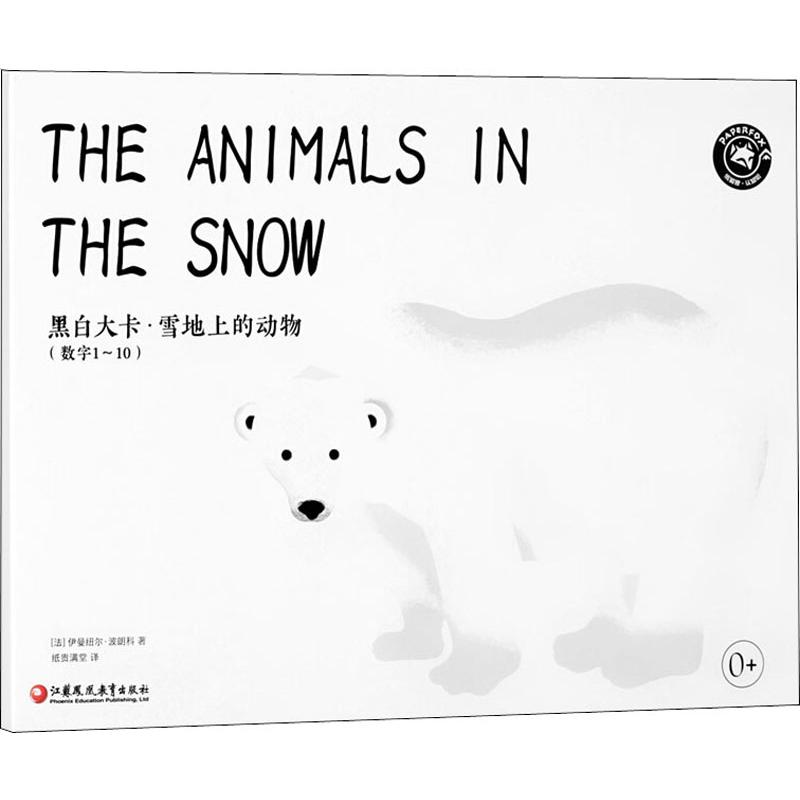 【M】黑白大卡·雪地上的动物-9787549974689