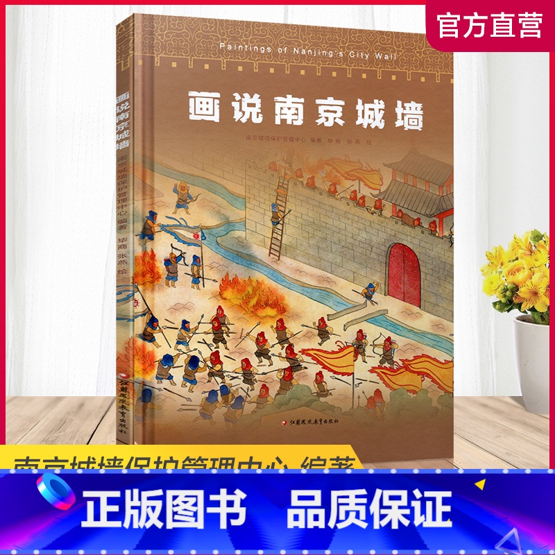 画说南京城墙 [正版]画说南京城墙 南京城墙保护管理中心 编著 南京城墙历史文化 江苏凤凰教育出版社高清大图