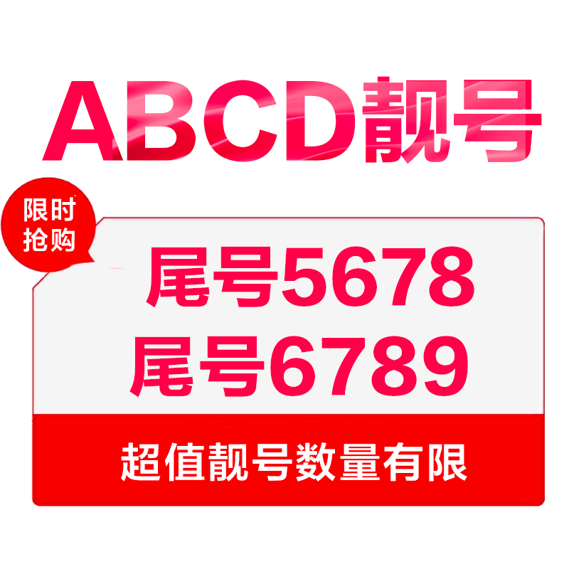 苏宁互联步步高靓号尾号ABCD(移动制式)手机卡电话卡靓号