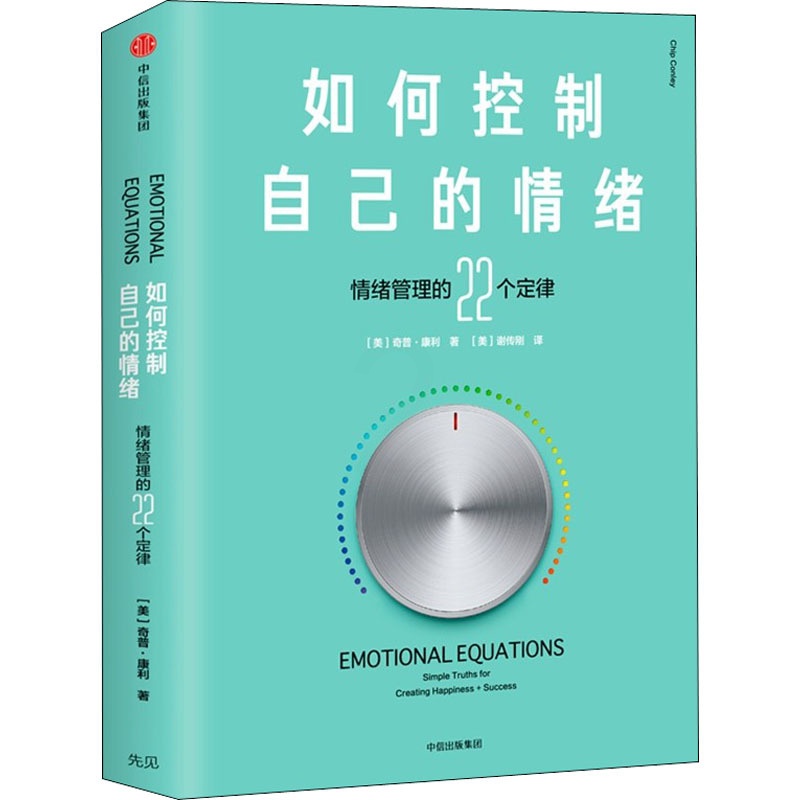 [正版]如何控制自己的情绪 (美)奇普·康利(Chip Conley) 著 (美)谢传刚 译 情商与情绪社科 书店图书籍高清大图