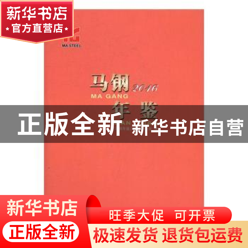 正版 马钢年鉴:2016 无 方志出版社 9787514421781 书籍高清大图