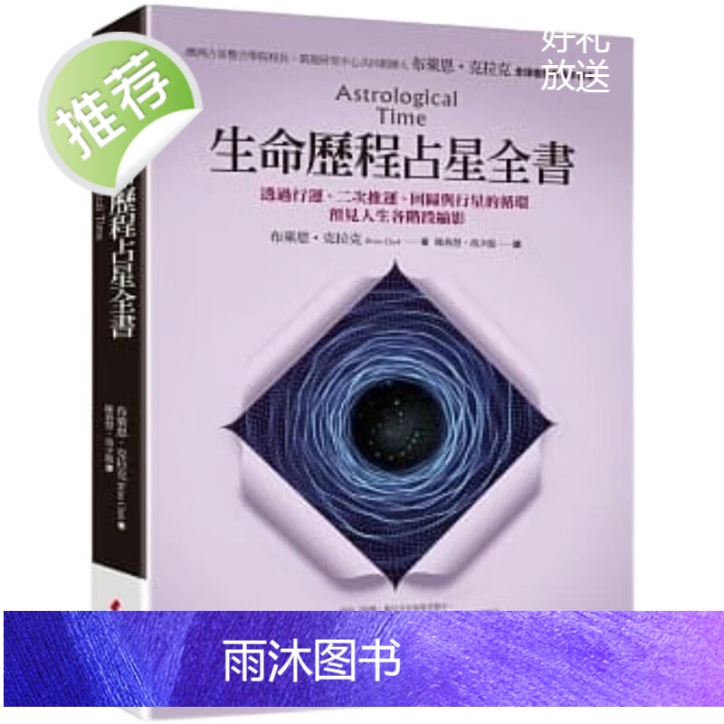 正版 布莱恩克拉克《生命历程占星全书》春光高清大图