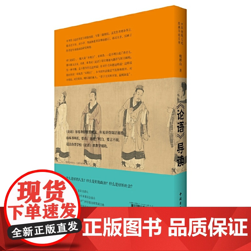 论语导读 修订增补版 正版 论语导读修订增补版 中华传统文化经典导读系列 鲍鹏山著 中国古代国学经典书籍高清大图