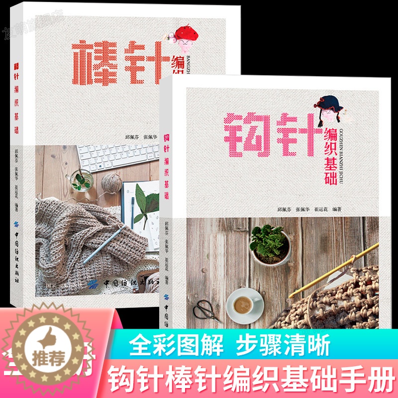 [醉染正版]全2册钩针棒针编织基础手册 毛衣编织花样教程书织毛衣的书儿童成人毛衣编织手工帽子围巾衣服新款花样编织大全新手高清大图