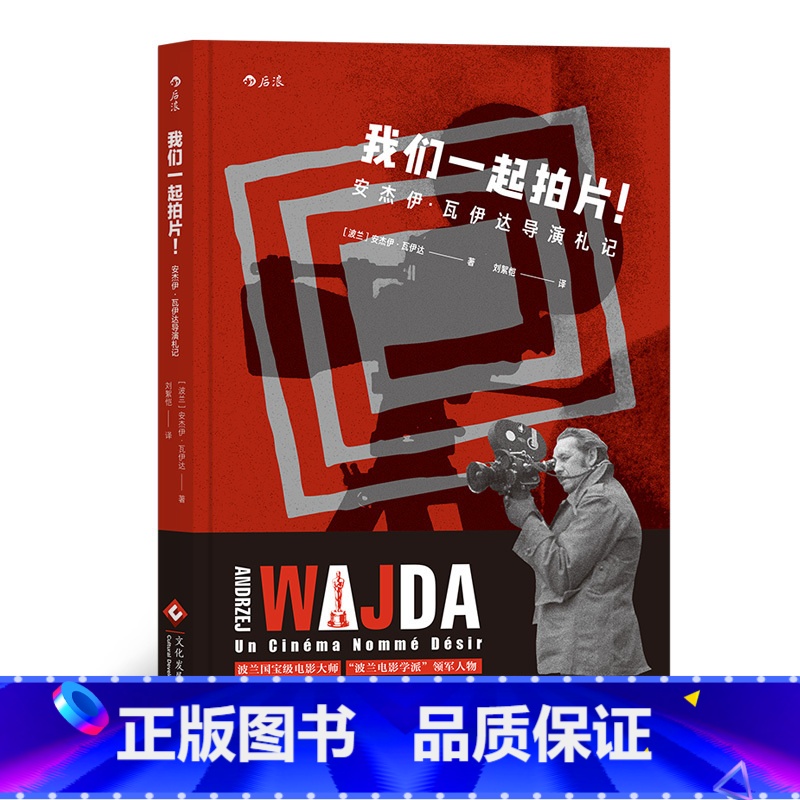 【正版】《我们一起拍片》瓦伊达根据自己几十年的创作经验总结而成,面向新人创作者,从片场实战出发,给出诚恳建议。