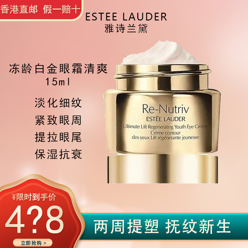 Estee Lauder雅诗兰黛白金冻龄眼霜15ml 花菁萃紧颜焕活紧致眼霜