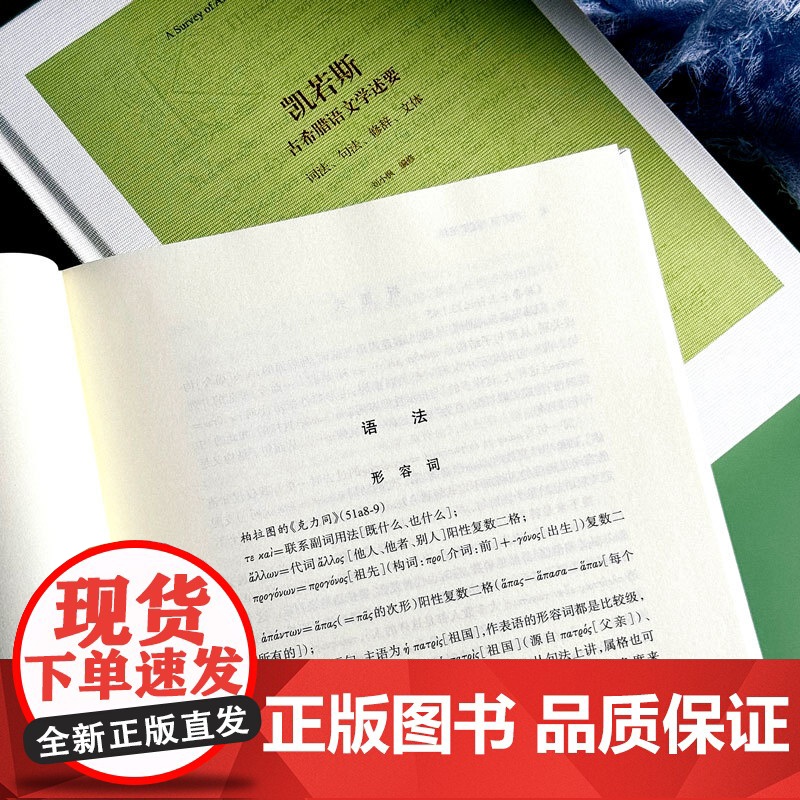 凯若斯古希腊语文学述要 附述要笺释 刘小枫 古希腊文法 古希腊文史知识 古希腊语文教材 华东师范大学出版社高清大图