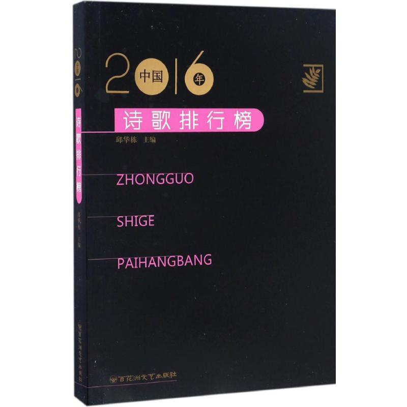 醉染图书2016年中国诗歌排行榜9787550020375高清大图