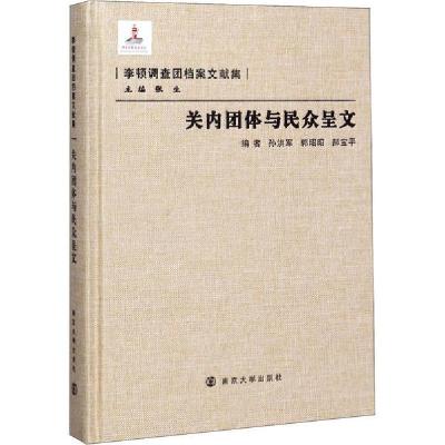 11关内团体与民众呈文978730508651922