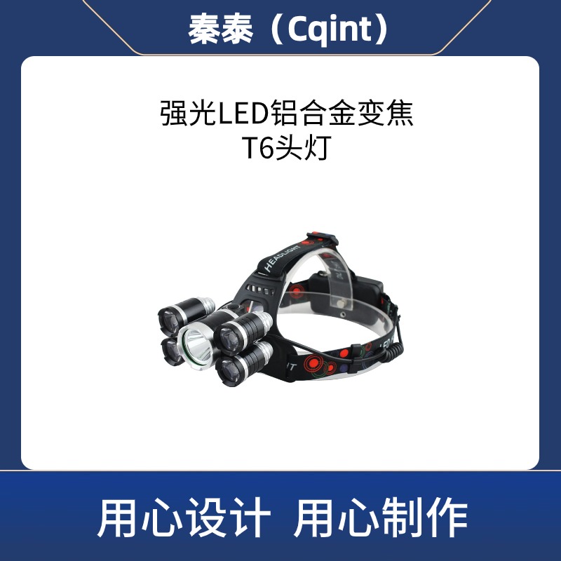 秦泰(Cqint) QTFL-14 铝合金大功率变焦T6头灯 3W DC3.7V 300流明 续航8小时高清大图