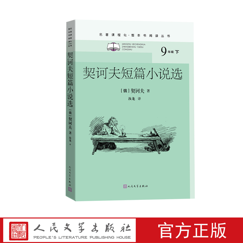 [正版]契诃夫短篇小说选名著课程化整本书阅读丛书初中语文名著导读高中语文整本书阅读