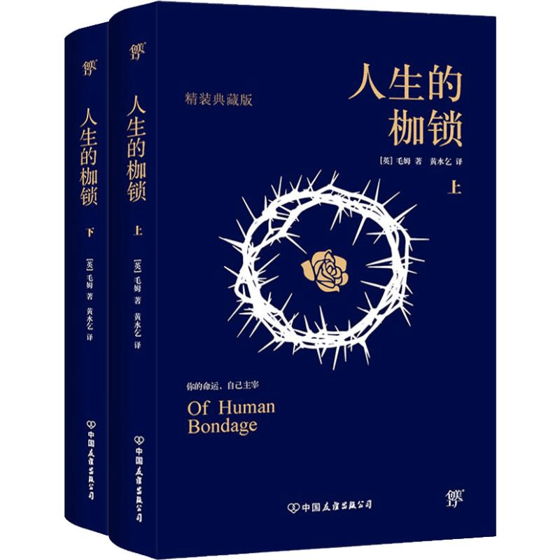 醉染图书人生的枷锁 精装典藏版(2册)9787505734371图片