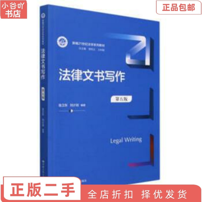 [正版]二手法律文书写作 第五版 陈卫东 中国人民出版社高清大图