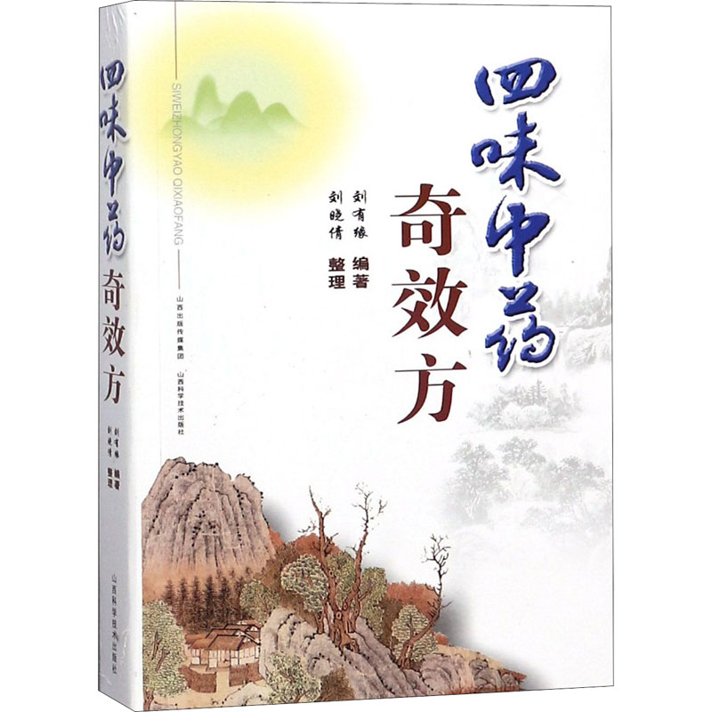 [M]四味中药奇效方-9787537757676