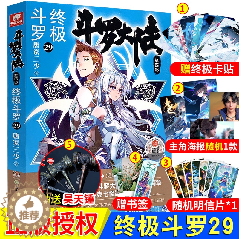 【醉染正版】 正版附赠精美赠品 斗罗大陆4 终极斗罗29册 唐家三少著 青春文学玄幻小说第四部终极斗罗斗罗大陆4