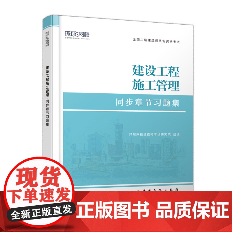 [店]二级建造师《建设工程施工管理》 全国二级建造师执业资格考试同步章节习题集 建筑工程,施工管理,资格考试,习题集高清大图