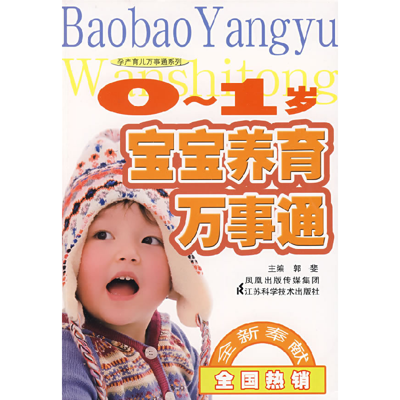 正版新书】0-1岁宝宝养育万事通郭斐9787534563577