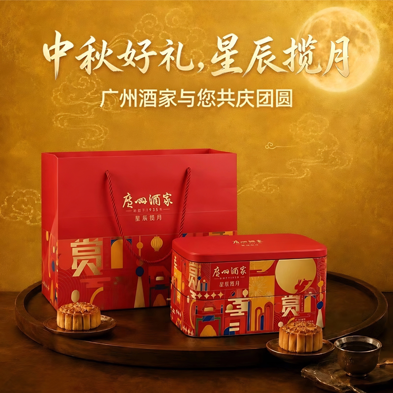 广州酒家利口福星辰揽月月饼礼盒840g 广式中秋送礼月饼高清大图