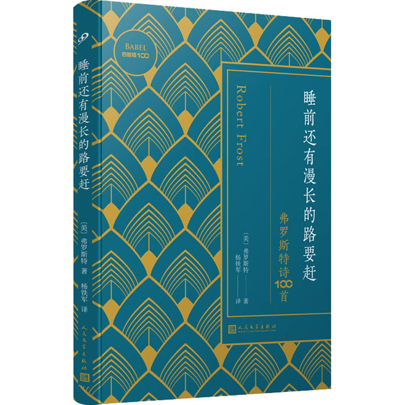 正版新书】睡前还有漫长的路要赶 弗罗斯特诗100首(美)弗罗斯特97