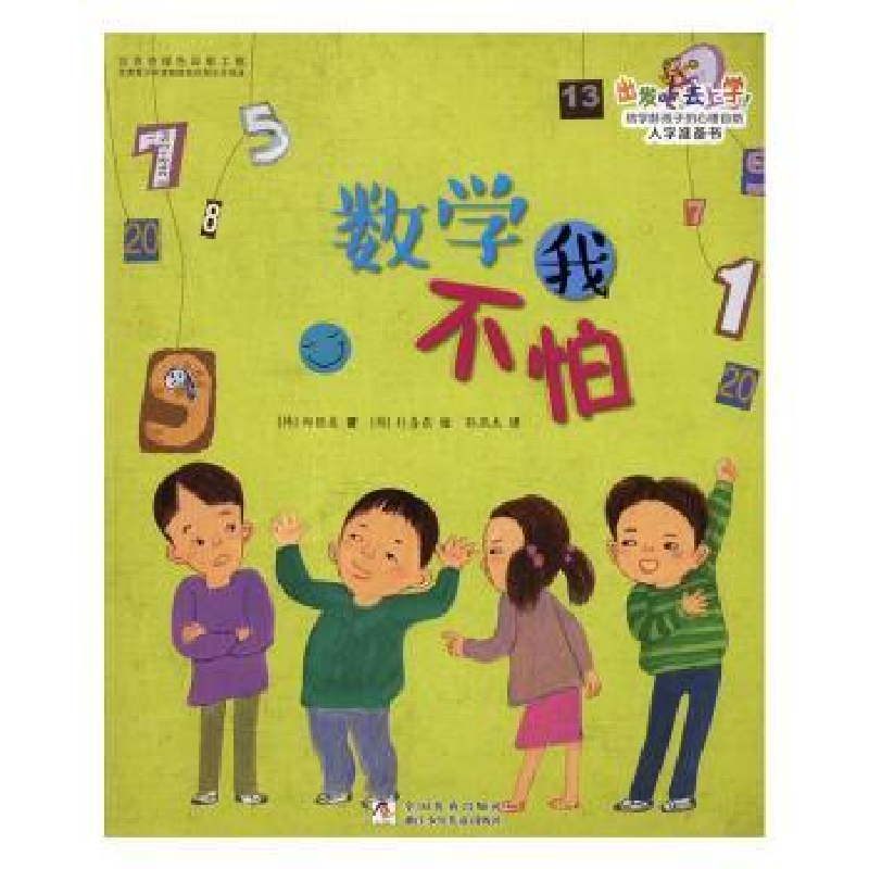 诺森数学我不怕(韩)郑银美著9787534294594浙江少年儿童出版社