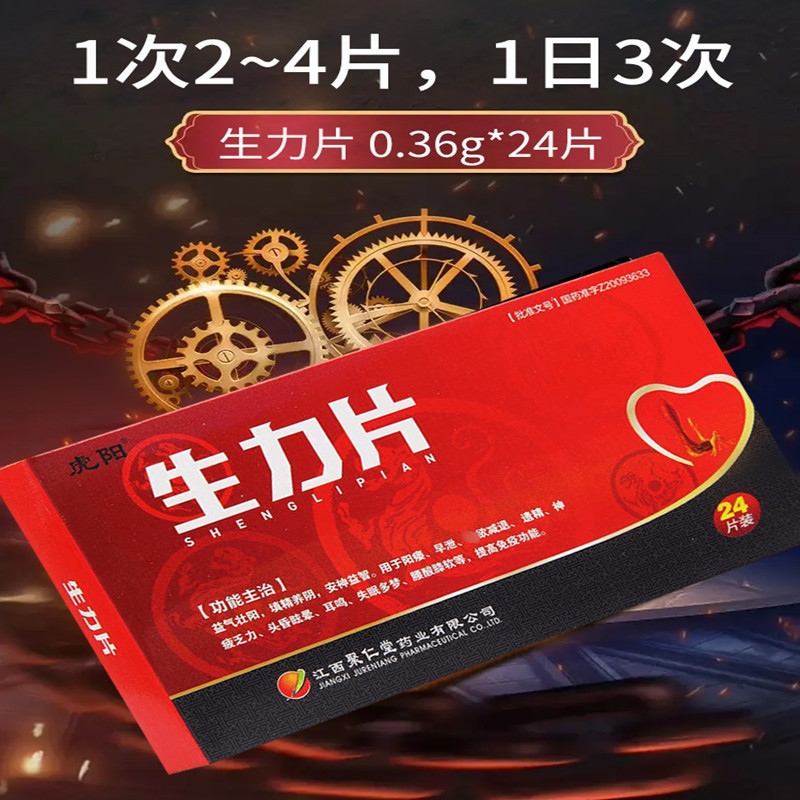 [1盒装]正品虎阳牌生力片生精片国药官方旗舰店生力雄丸中药江西聚仁