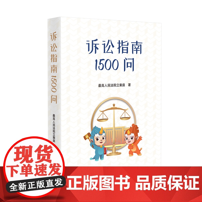 正版 诉讼指南1500问 人民法院出版社 9787510933431