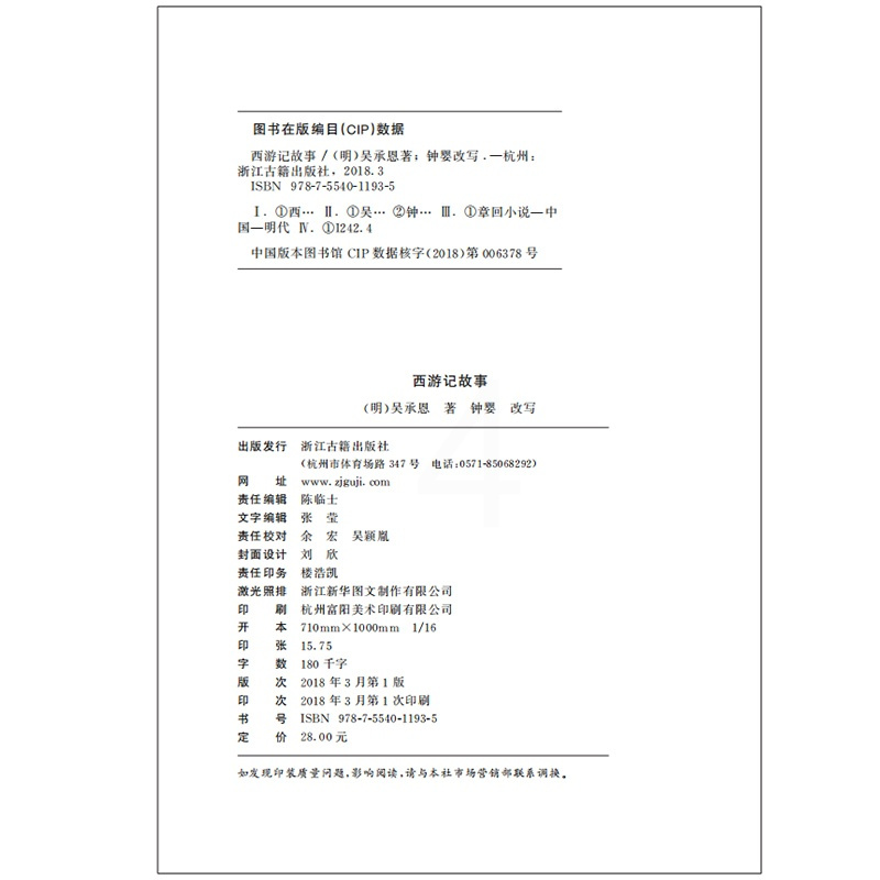 [醉染正版]少年名著馆 西游记故事(插图 注音 释义)中国古代经典名著西游记原著正版少年儿童文学书籍浙江古籍出版小学