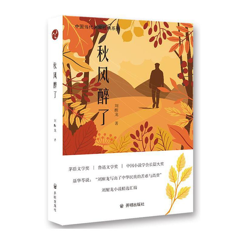 正版新书]秋风醉了刘醒龙 著9787513145435高清大图