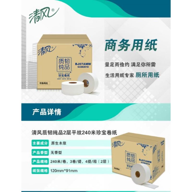 清风 酒店 办公 商用 大卷纸 2层平纹240米/卷*12卷 珍宝卷纸BJ07AMW(整箱)