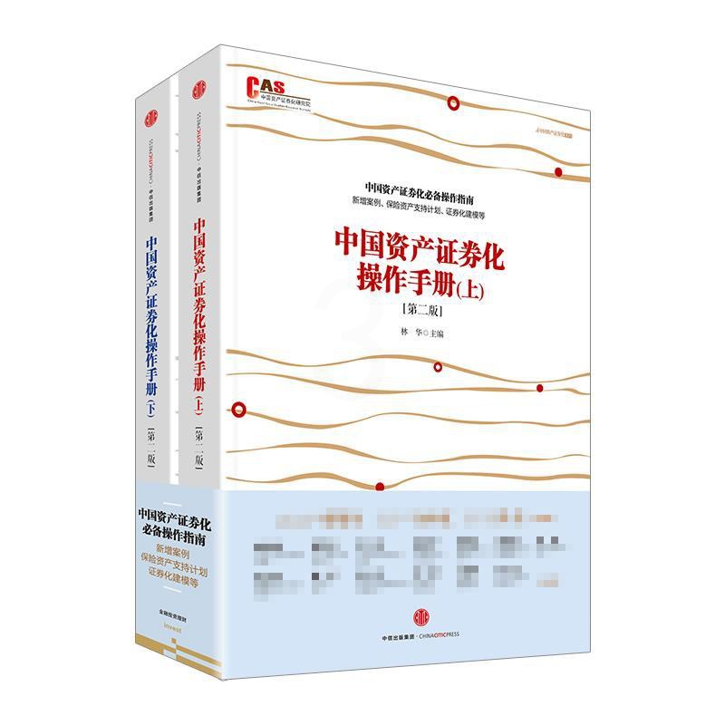 [醉染正版]中国资产证券化操作手册 第2版 林华 主编;许余洁 等 编著 股票股市期货等投资分析技术教程图书 炒股参考书高清大图