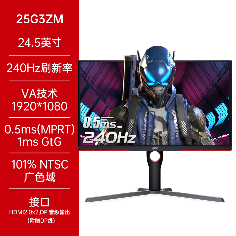 AOC24.5英寸240Hz电竞显示器1ms台式电脑显示屏24屏幕144(25G3ZM)