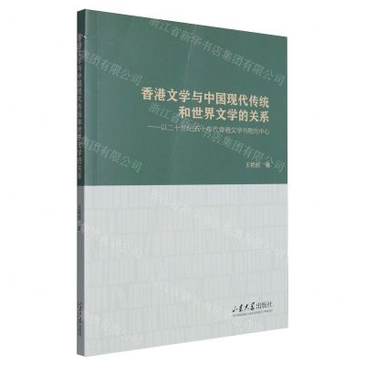 [N]香港文学与中国现代传统和世界文学的关系--以二十世纪五十年代香港文学刊物为中心-9787560775708