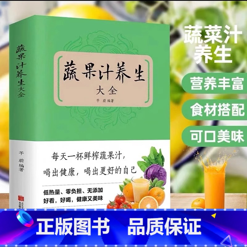 【正版】蔬果汁养生大全书 不一样的蔬果汁 百病食疗饮食营养与健康搭配调理身体的书籍 中医养生蔬果汁食疗书 轻断食蔬果汁