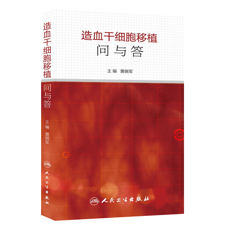 [正版]造血干细胞移植问与答 黄晓军主编 人民卫生出版社 内科学 血液内科 以问答形式简单明了的阐释临床常见问题 细胞高清大图