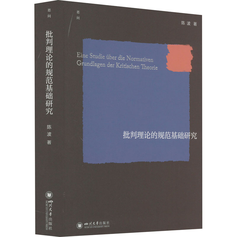 醉染图书批判理论的规范基础研究9787569060829高清大图