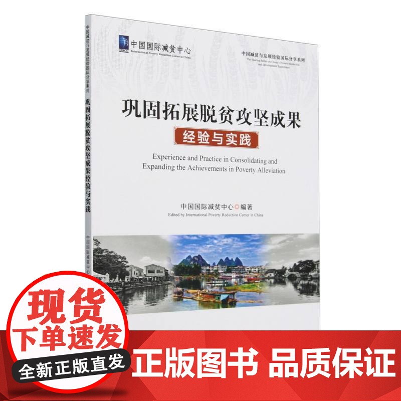 巩固拓展脱贫攻坚成果经验与实践高清大图