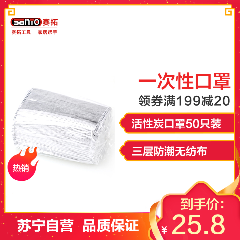 赛拓（SANTO）2006 一次性活性炭口罩50只装 无纺布 四层过滤 防尘颗粒物口罩
