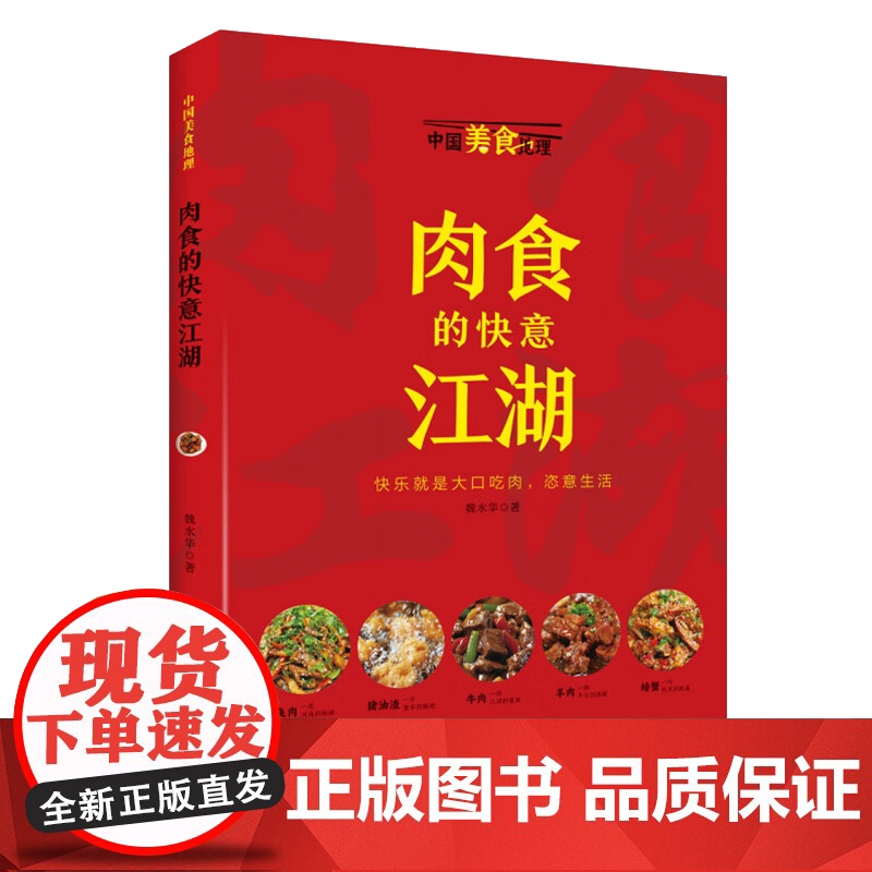肉食的快意江湖(中国美食地理系列) 有人的地方就有江湖,有肉食的地方就有快意高清大图