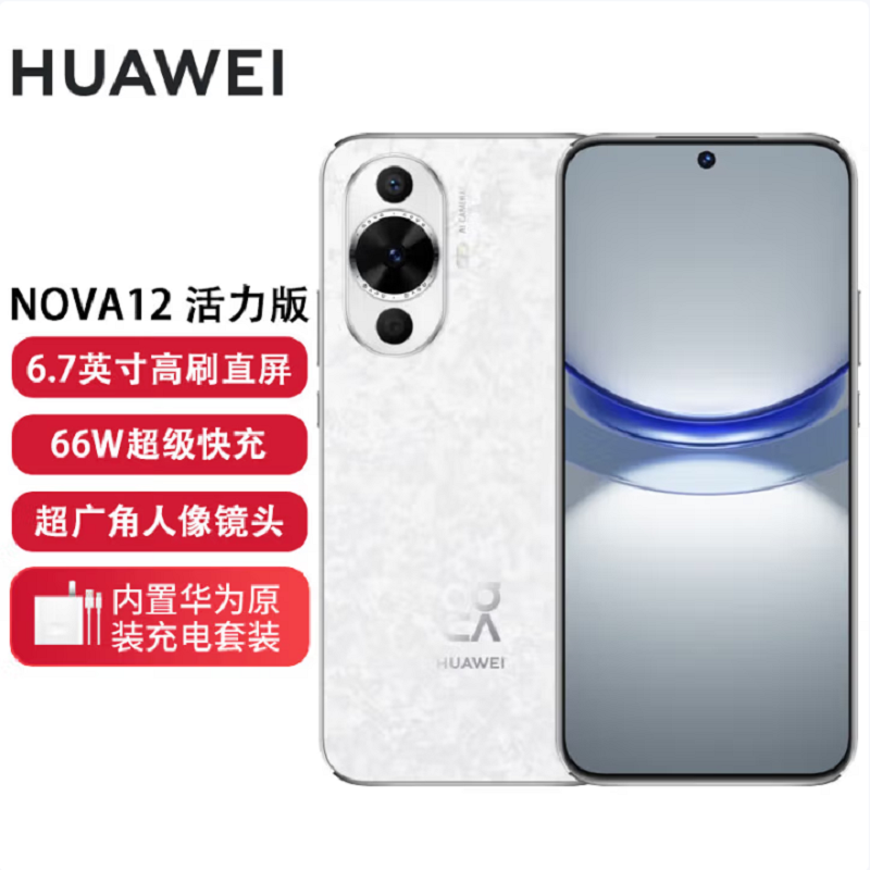 华为nova12 活力版 冰川白 256GB 66W超级快充 120Hz刷新率 前置6000万超广角拍照 华为手机