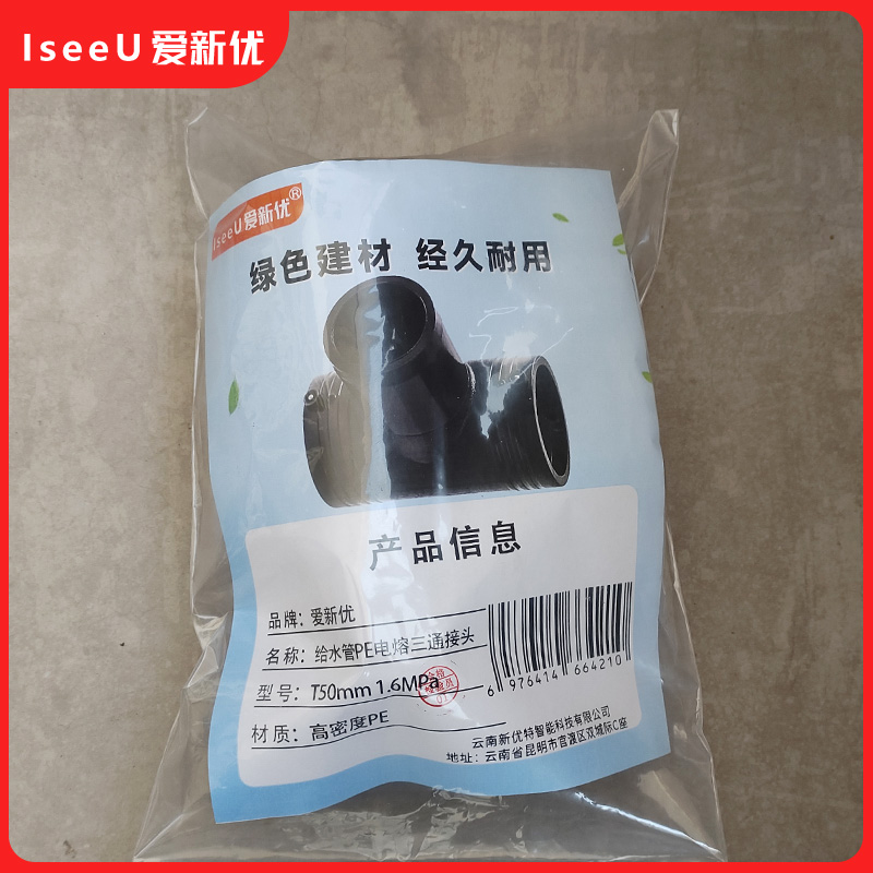 爱新优 给水管PE电熔三通接头 T50mm 1.6MPa (个)高清大图