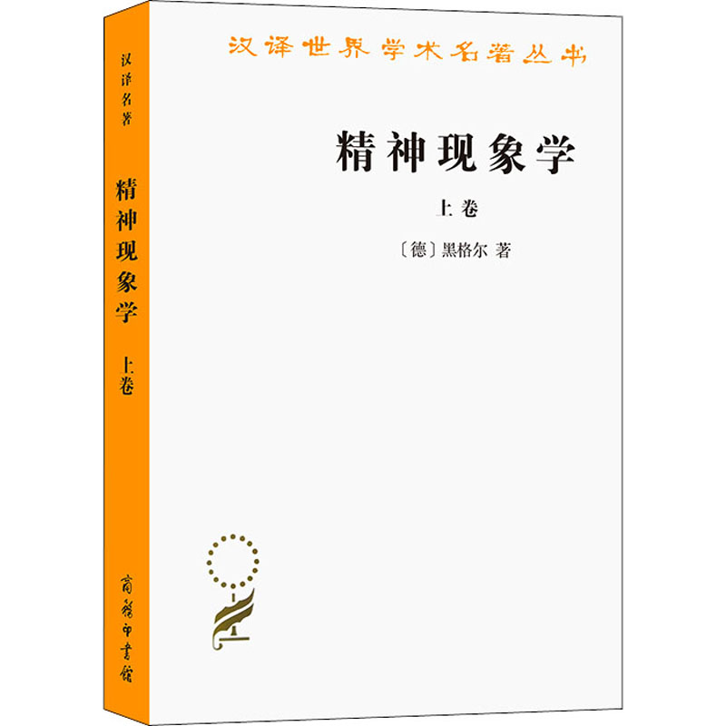 正版新书]精神现象学 上卷(德)黑格尔9787100005661高清大图