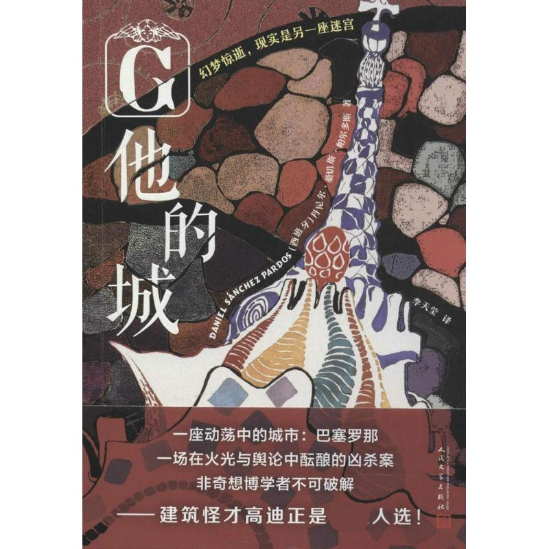 [M]他的城-9787020138319高清大图